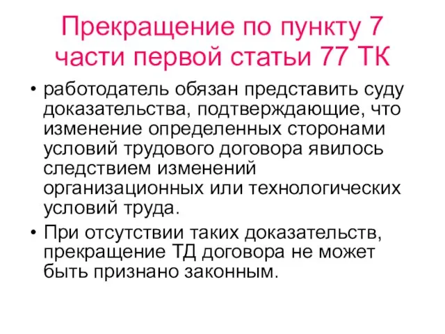 Прекращение по пункту 7 части первой статьи 77 ТК работодатель обязан представить