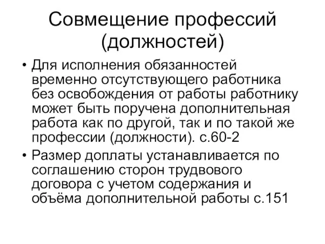 Совмещение профессий (должностей) Для исполнения обязанностей временно отсутствующего работника без освобождения от