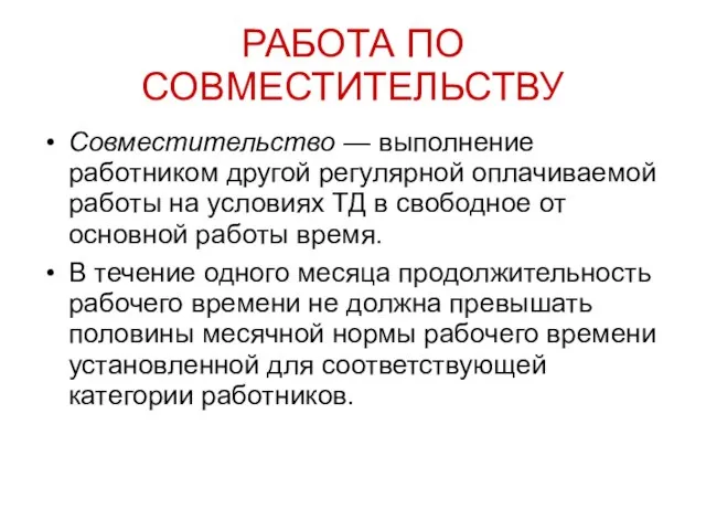 РАБОТА ПО СОВМЕСТИТЕЛЬСТВУ Совместительство — выполнение работником другой регулярной оплачиваемой работы на