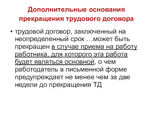 Дополнительные основания прекращения трудового договора трудовой договор, заключенный на неопределенный срок …может