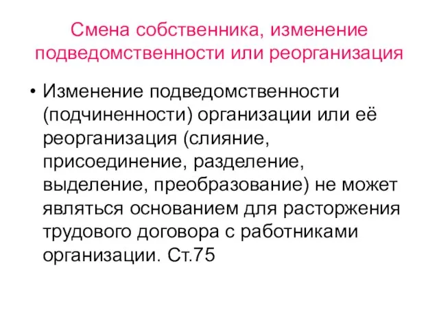 Смена собственника, изменение подведомственности или реорганизация Изменение подведомственности (подчиненности) организации или её