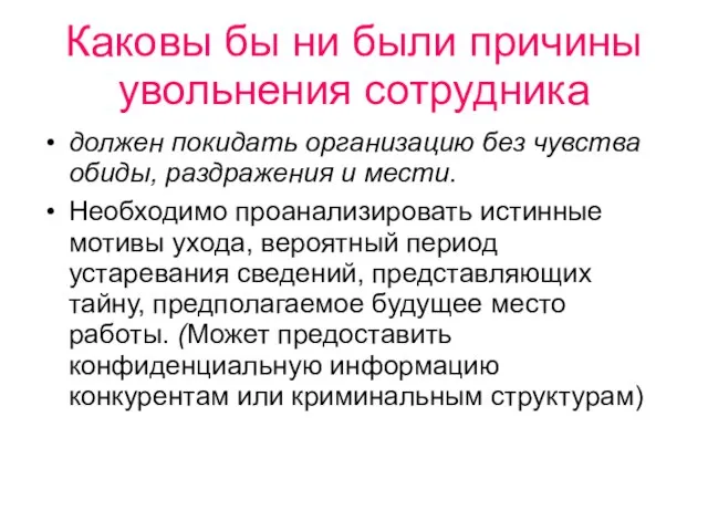 Каковы бы ни были причины увольнения сотрудника должен покидать организацию без чувства