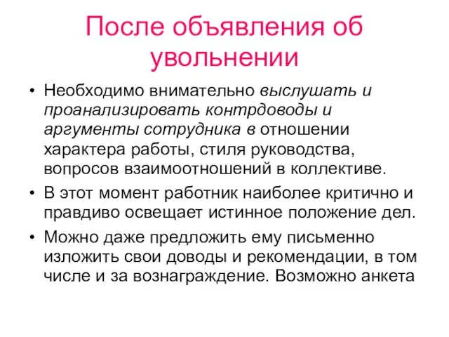 После объявления об увольнении Необходимо внимательно выслушать и проанализировать контрдоводы и аргументы