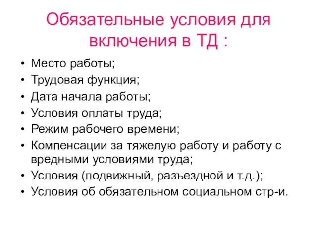 Обязательные условия для включения в ТД : Место работы; Трудовая функция; Дата