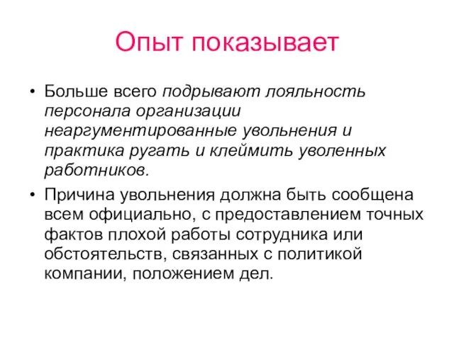 Опыт показывает Больше всего подрывают лояльность персонала организации неаргументированные увольнения и практика