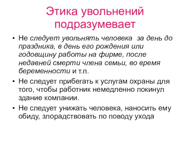 Этика увольнений подразумевает Не следует увольнять человека за день до праздника, в