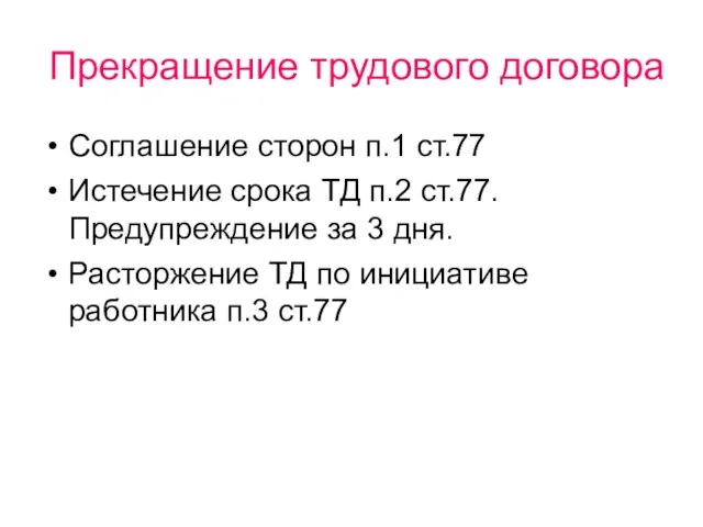 Прекращение трудового договора Соглашение сторон п.1 ст.77 Истечение срока ТД п.2 ст.77.