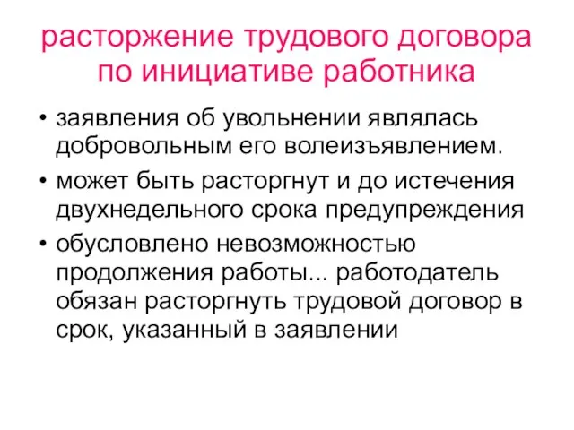 расторжение трудового договора по инициативе работника заявления об увольнении являлась добровольным его