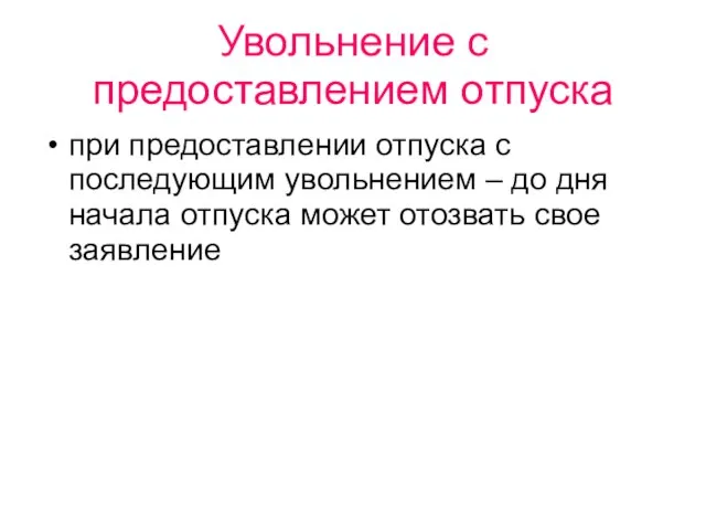 Увольнение с предоставлением отпуска при предоставлении отпуска с последующим увольнением – до