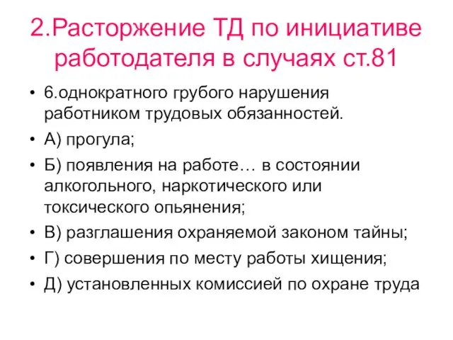 2.Расторжение ТД по инициативе работодателя в случаях ст.81 6.однократного грубого нарушения работником