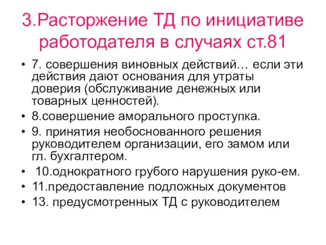 3.Расторжение ТД по инициативе работодателя в случаях ст.81 7. совершения виновных действий…