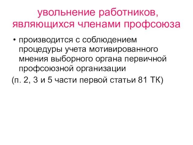 увольнение работников, являющихся членами профсоюза производится с соблюдением процедуры учета мотивированного мнения