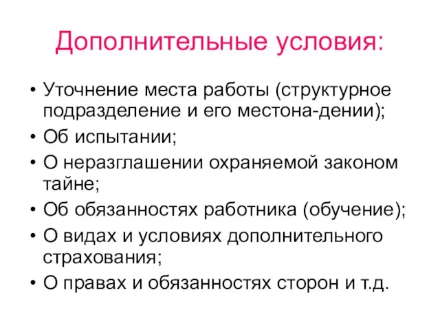 Дополнительные условия: Уточнение места работы (структурное подразделение и его местона-дении); Об испытании;