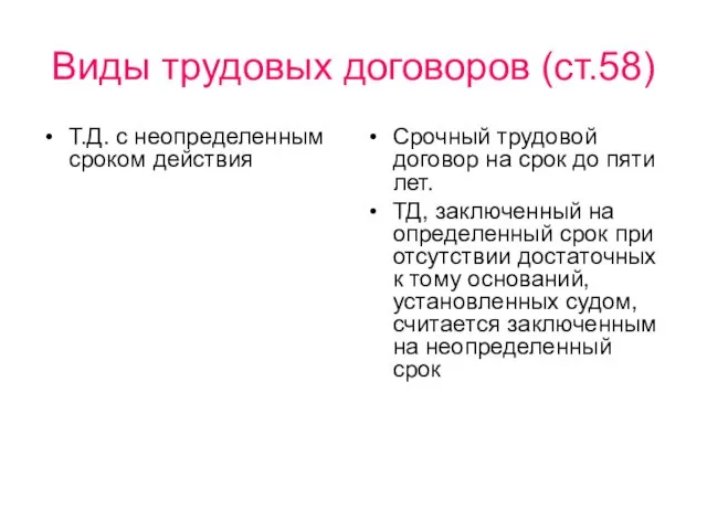 Виды трудовых договоров (ст.58) Т.Д. с неопределенным сроком действия Срочный трудовой договор