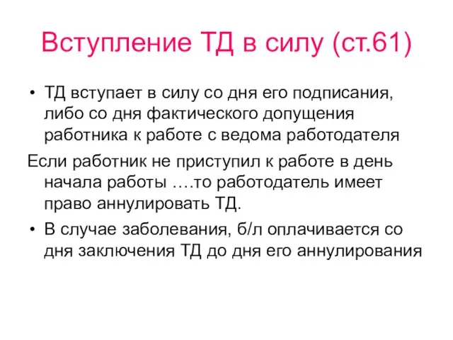 Вступление ТД в силу (ст.61) ТД вступает в силу со дня его