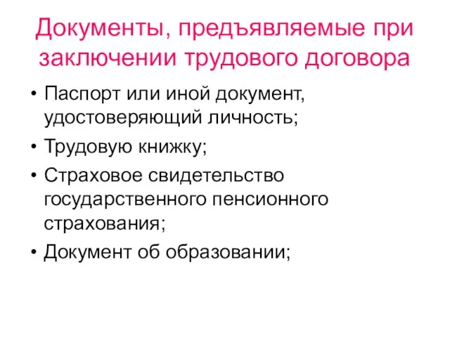 Документы, предъявляемые при заключении трудового договора Паспорт или иной документ, удостоверяющий личность;