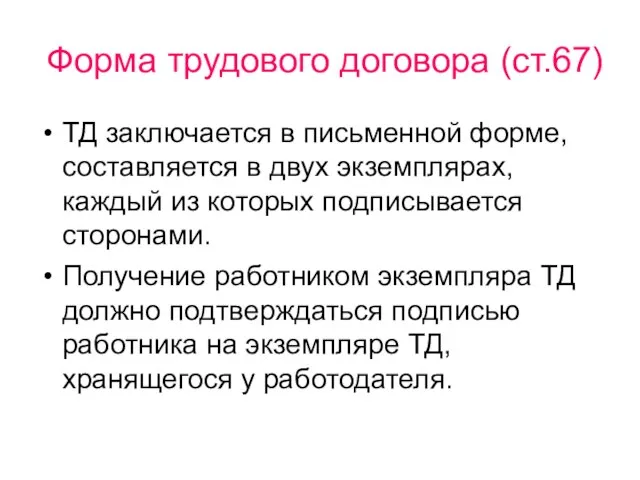 Форма трудового договора (ст.67) ТД заключается в письменной форме, составляется в двух