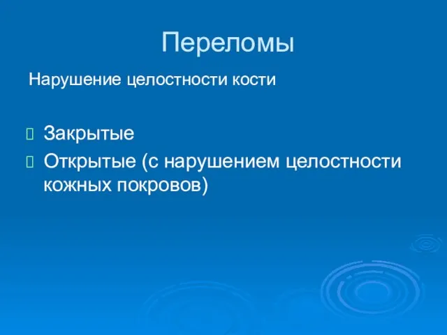 Переломы Закрытые Открытые (с нарушением целостности кожных покровов) Нарушение целостности кости