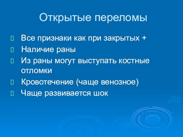 Открытые переломы Все признаки как при закрытых + Наличие раны Из раны