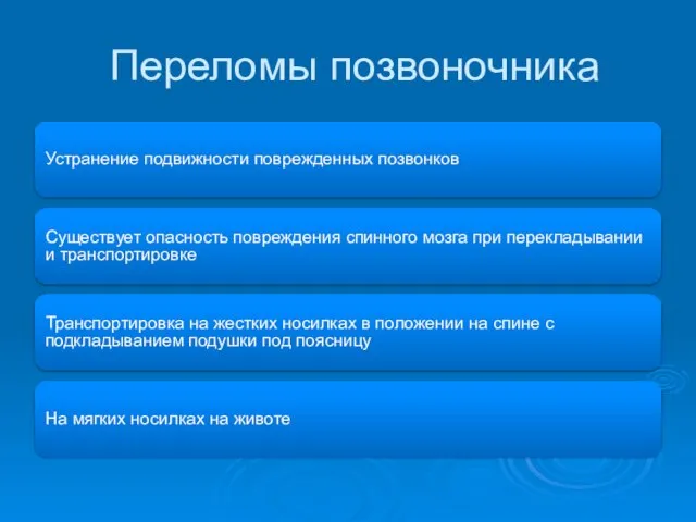 Переломы позвоночника Устранение подвижности поврежденных позвонков Существует опасность повреждения спинного мозга при