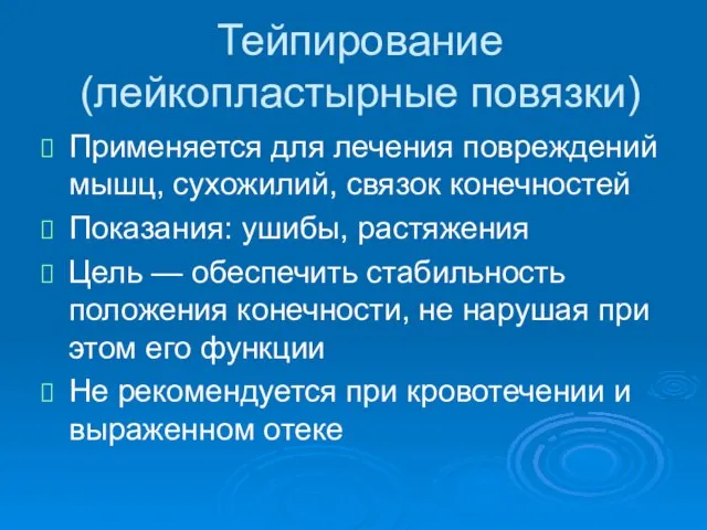 Тейпирование (лейкопластырные повязки) Применяется для лечения повреждений мышц, сухожилий, связок конечностей Показания: