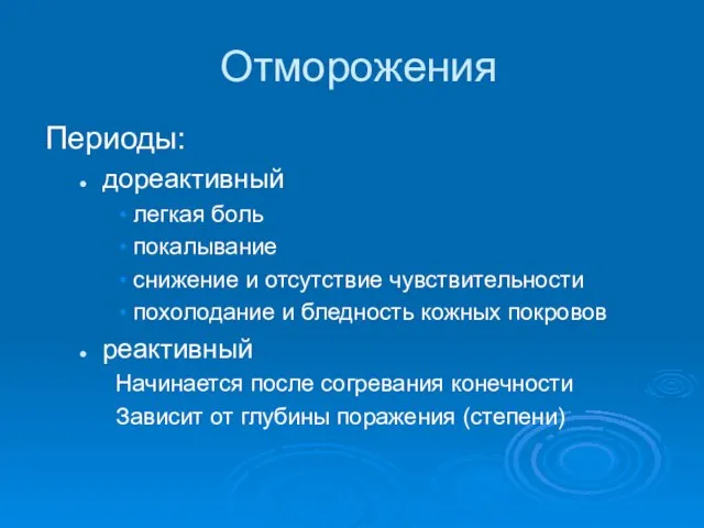 Отморожения Периоды: дореактивный легкая боль покалывание снижение и отсутствие чувствительности похолодание и