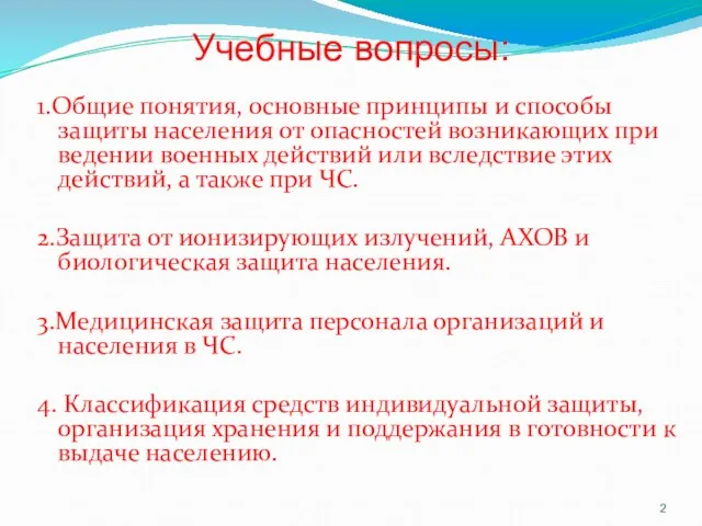 Учебные вопросы: 1.Общие понятия, основные принципы и способы защиты населения от опасностей