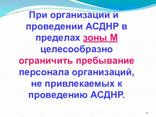 При организации и проведении АСДНР в пределах зоны М целесообразно ограничить пребывание