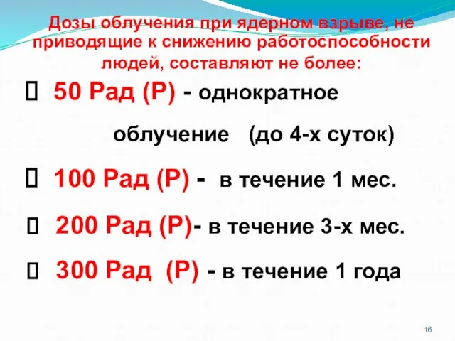 50 Рад (Р) - однократное облучение (до 4-х суток) 100 Рад (Р)