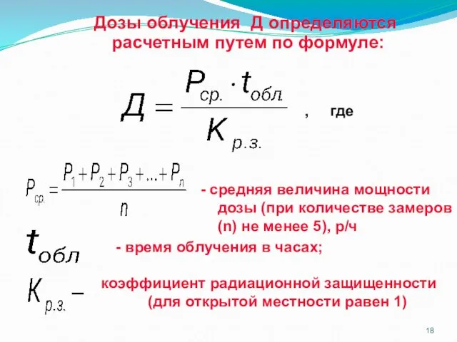 Дозы облучения Д определяются расчетным путем по формуле: - средняя величина мощности