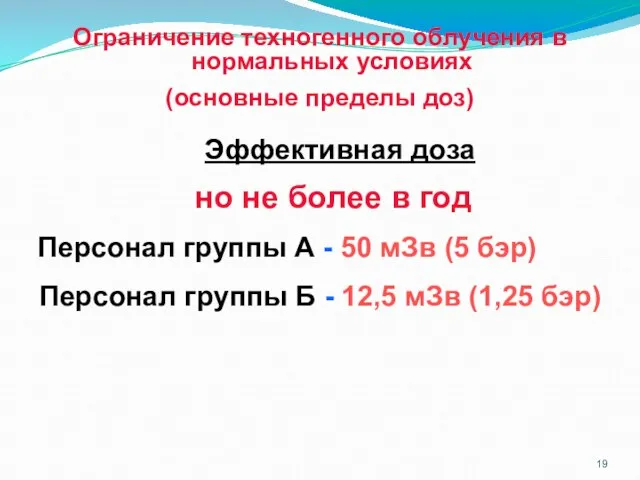 Ограничение техногенного облучения в нормальных условиях (основные пределы доз) но не более