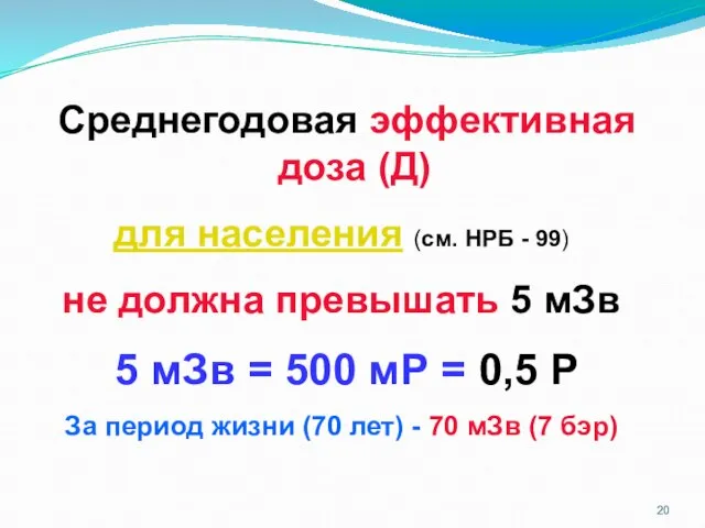 Среднегодовая эффективная доза (Д) для населения (см. НРБ - 99) не должна