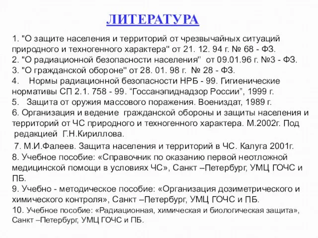 ЛИТЕРАТУРА 1. ''О защите населения и территорий от чрезвычайных ситуаций природного и