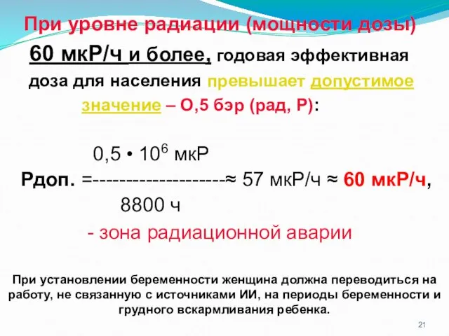 При уровне радиации (мощности дозы) 60 мкР/ч и более, годовая эффективная доза