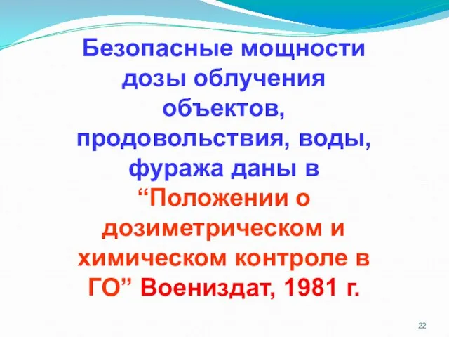 Безопасные мощности дозы облучения объектов, продовольствия, воды, фуража даны в “Положении о