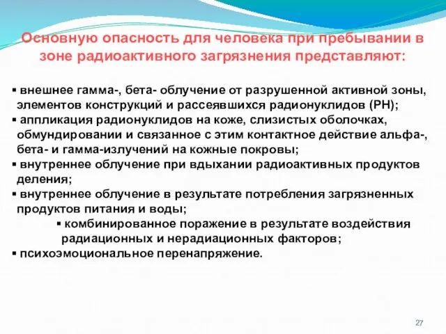 Основную опасность для человека при пребывании в зоне радиоактивного загрязнения представляют: внешнее