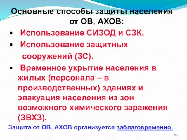 Основные способы защиты населения от ОВ, АХОВ: Использование СИЗОД и СЗК. Использование