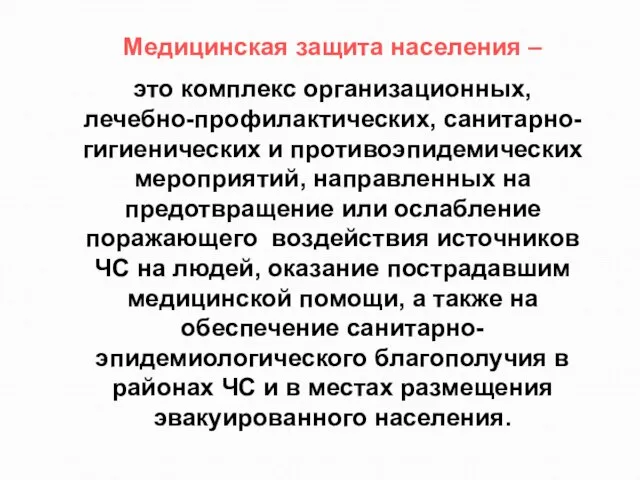 Медицинская защита населения – это комплекс организационных, лечебно-профилактических, санитарно-гигиенических и противоэпидемических мероприятий,