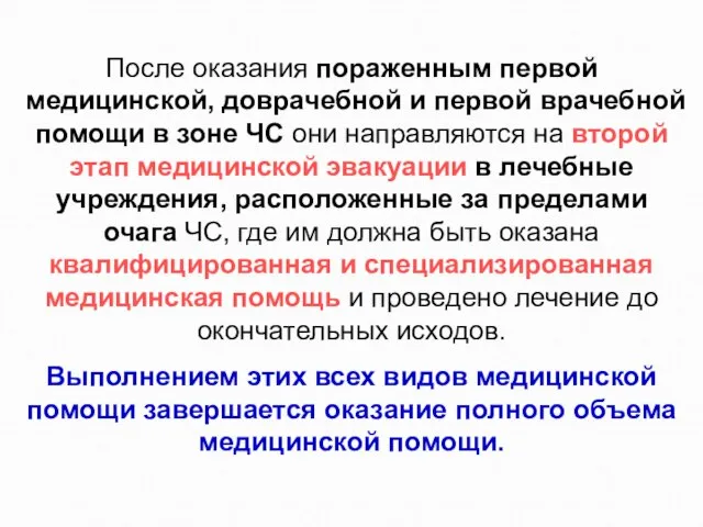 После оказания пораженным первой медицинской, доврачебной и первой врачебной помощи в зоне