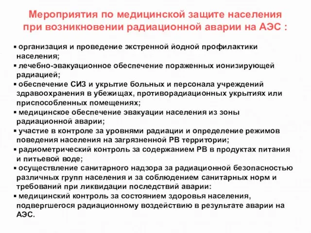 Мероприятия по медицинской защите населения при возникновении радиационной аварии на АЭС :