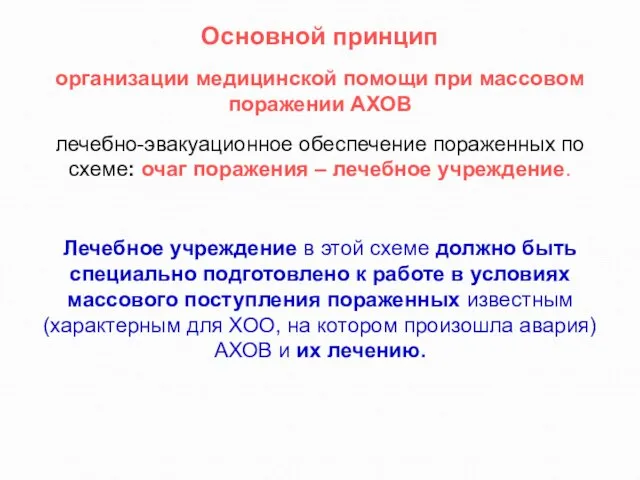 Основной принцип организации медицинской помощи при массовом поражении АХОВ лечебно-эвакуационное обеспечение пораженных