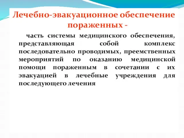 Лечебно-эвакуационное обеспечение пораженных - часть системы медицинского обеспечения, представляющая собой комплекс последовательно