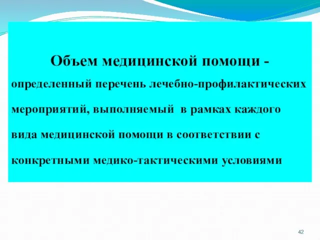 Объем медицинской помощи - определенный перечень лечебно-профилактических мероприятий, выполняемый в рамках каждого