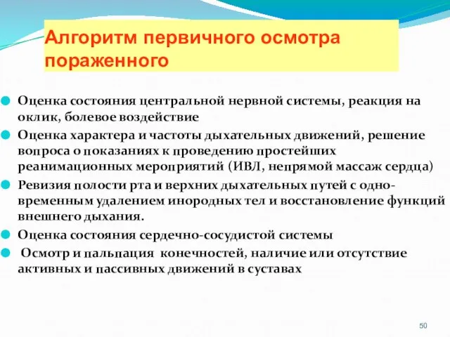 Алгоритм первичного осмотра пораженного Оценка состояния центральной нервной системы, реакция на оклик,