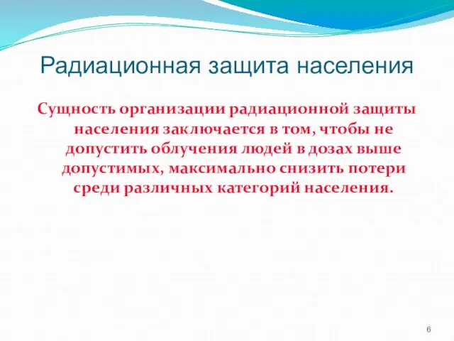 Радиационная защита населения Сущность организации радиационной защиты населения заключается в том, чтобы