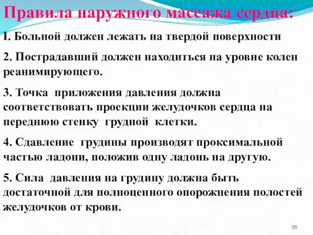 Правила наружного массажа сердца: I. Больной должен лежать на твердой поверхности 2.