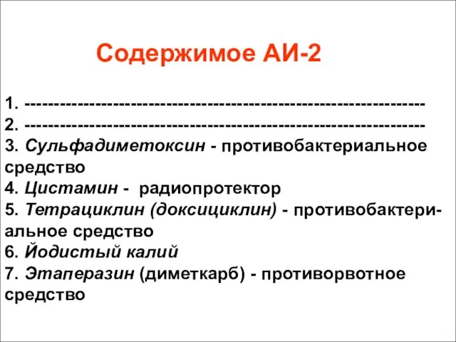 Содержимое АИ-2 1. -------------------------------------------------------------------- 2. -------------------------------------------------------------------- 3. Сульфадиметоксин - противобактериальное средство 4.