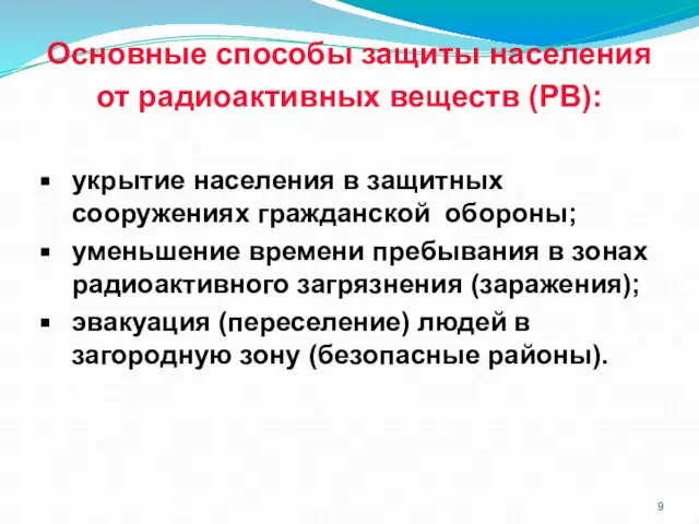 Основные способы защиты населения от радиоактивных веществ (РВ): укрытие населения в защитных