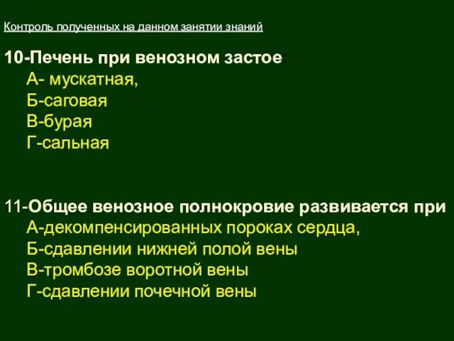 Контроль полученных на данном занятии знаний 10-Печень при венозном застое: А- мускатная,