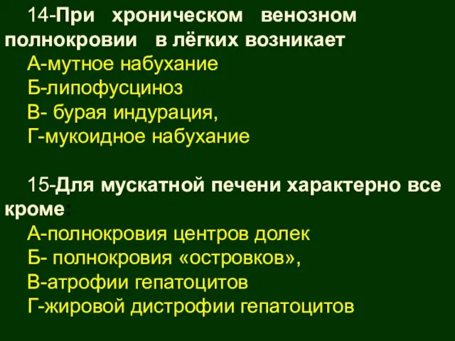 14-При хроническом венозном полнокровии в лёгких возникает А-мутное набухание Б-липофусциноз В- бурая